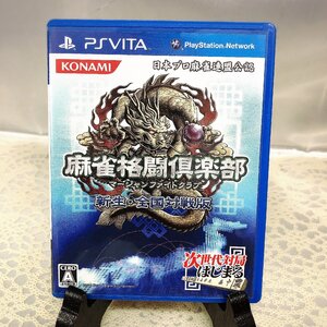 【中古/現状品/KU】PSVITA 麻雀格闘倶楽部 新生・全国対戦版 IS0713