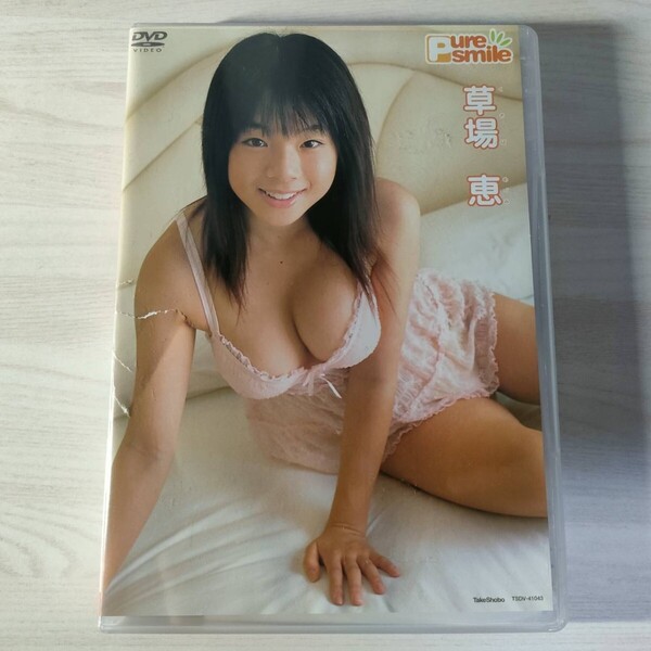 中古イメージDVD 草場恵 Pure Smile ピュア・スマイル 竹書房 送料無料