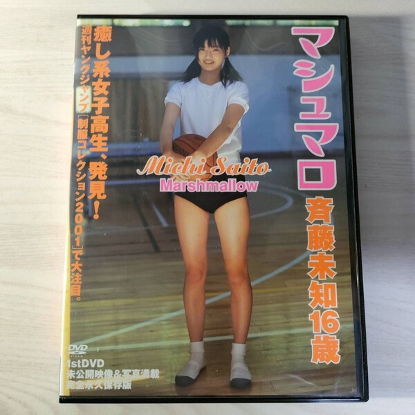 中古イメージDVD 斉藤未知 マシュマロ 1stDVD BEV60-16 送料無料