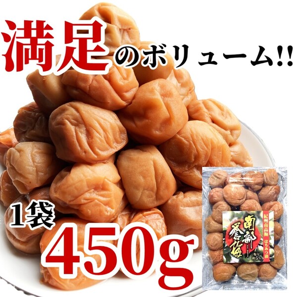 1【★450g★ 大粒 完熟梅 塩分5% まろやか はちみつ漬け 梅干し】フルーティー とろとろ ハチミツ 梅干し 和歌山 農園 ご飯のおかず1