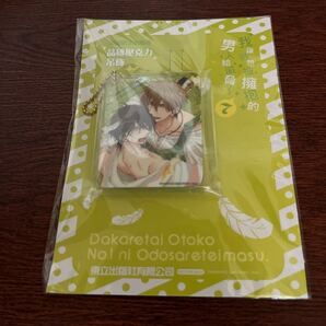 ■ 抱かれたい男1位に脅されています だかいち 7 桜日梯子 ■ 台湾限定特典 アクリルキーホルダー colotta 西條高人 東谷准太