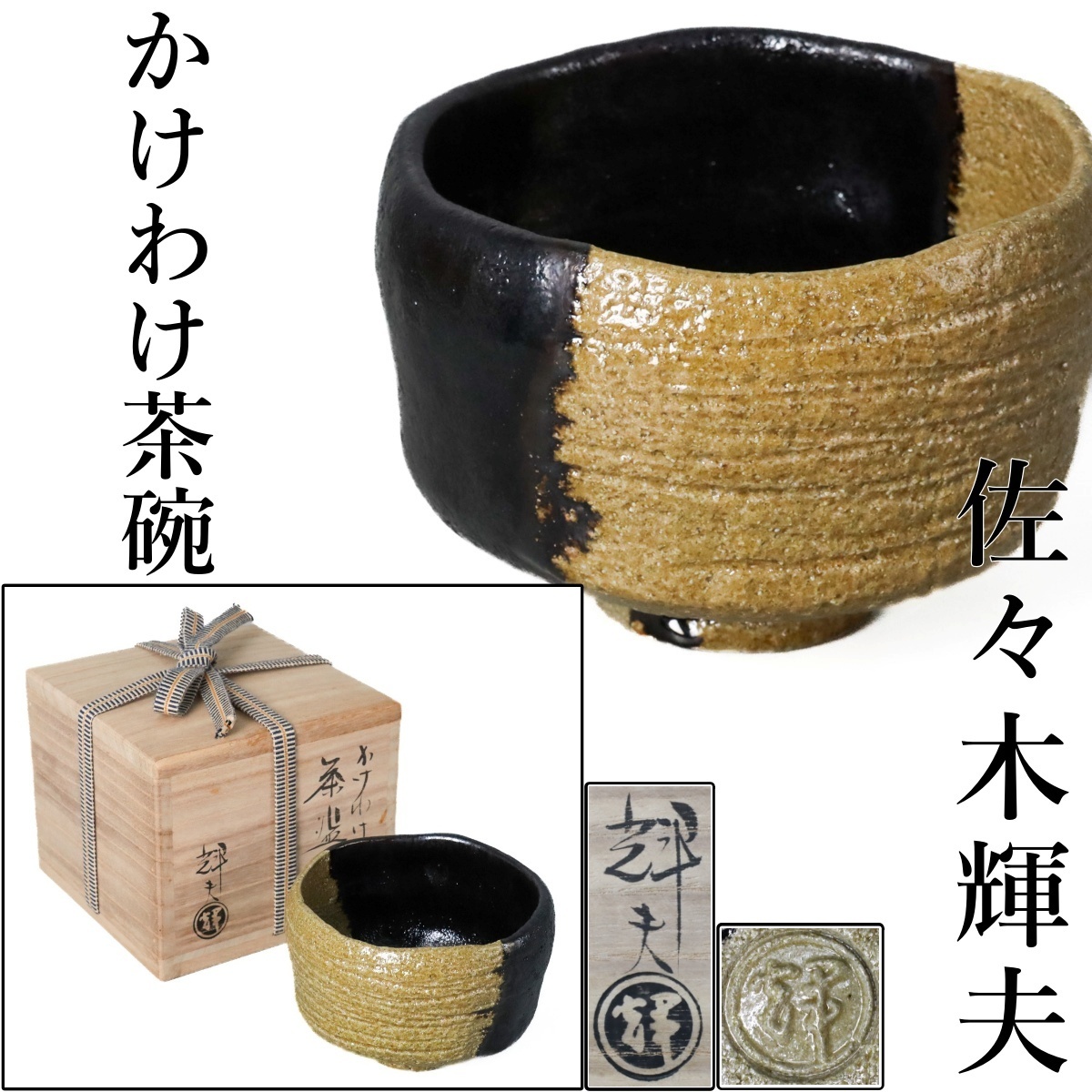 佐々木 輝夫造 赤茶碗 共箱 東さ5-0917② Yahoo!オークション -「虚室」の落札相場・落札価格