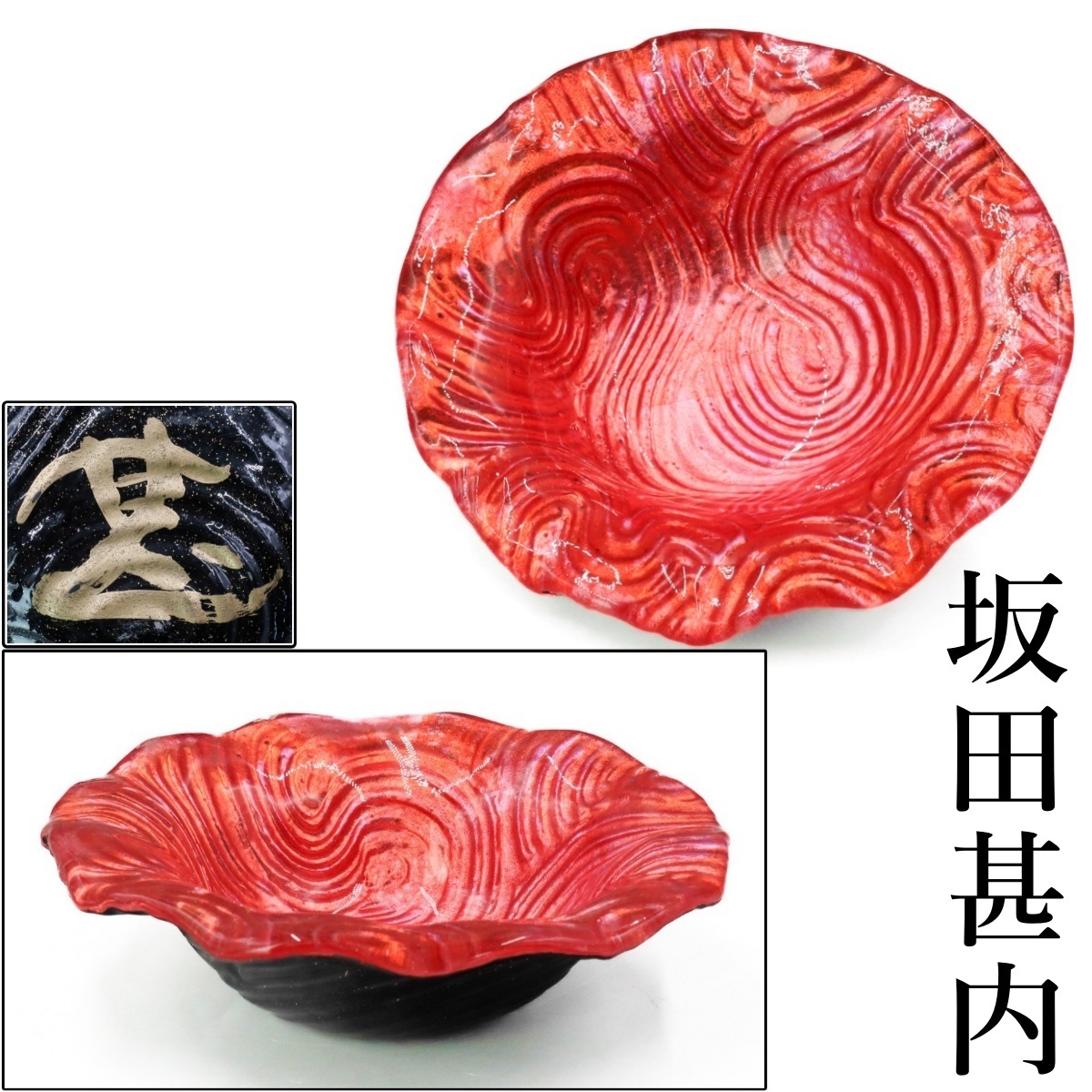 坂田甚内作 辰砂釉鉢 名人作 送料込み250605 Yahoo!オークション -「坂田甚内」(日本の陶磁) (陶芸)の落札