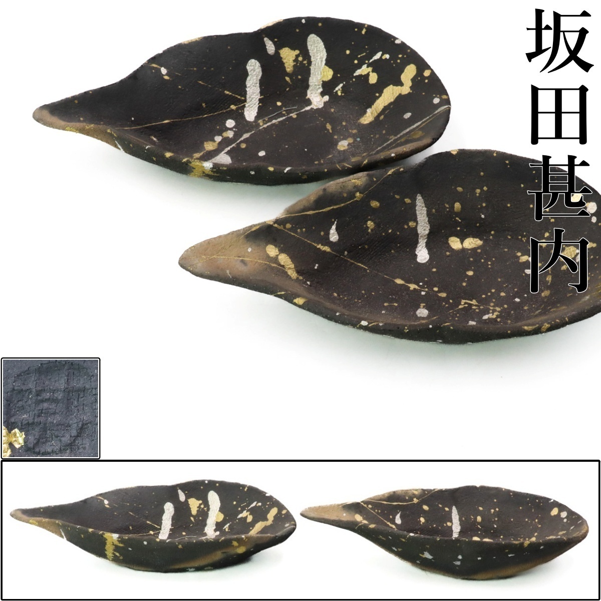 坂田甚内作 黒陶金彩 角皿 送料込み250606 2025年最新】Yahoo!オークション -坂田甚内の中古品・新品・未