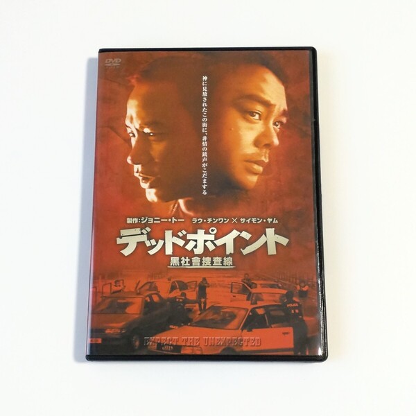 DVD 廃盤入手困難 デッドポイント 黑社會捜査線 香港映画 パトリック・ヤウ ジョニー・トー 非常突然 ラウ・チンワン サイモン・ヤム