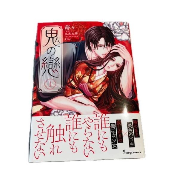 鬼の戀 1 (Sonya COMICS) 蒔々/著 丸木文華/原作