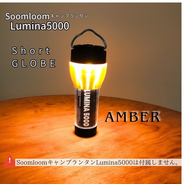SOOMLOOM LUMINA5000 アンバーグローブ ショート ランタン LED キャンプ アウトドア