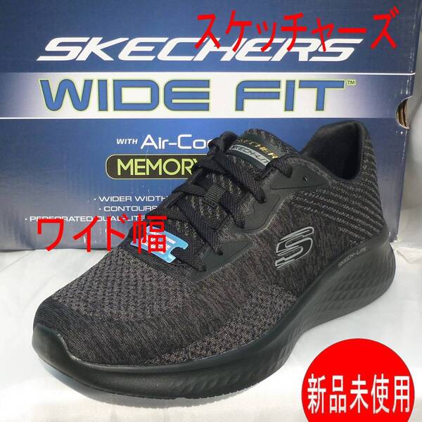 新品◆送料無料◆26.5cmスケッチャーズ Skechers 黒ワイドフィット(幅広)スニーカー メモリーフォーム快適インソール