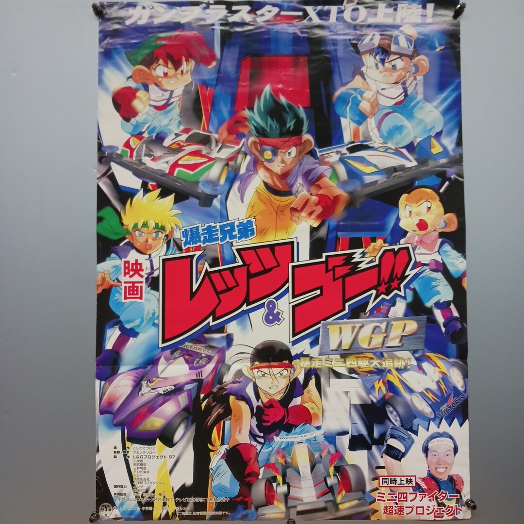 爆走兄弟レッツ&ゴー 販促ポスター 2025年最新】Yahoo!オークション -爆走兄弟 ポスターの中古品