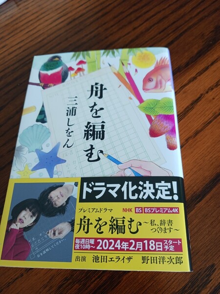 舟を編む 三浦しをん