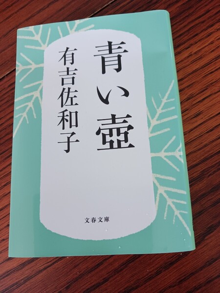 青い壺 有吉佐和子