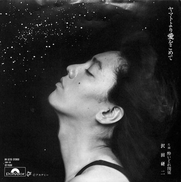 沢田研二「ヤマトより愛をこめて」 超音波洗浄済み