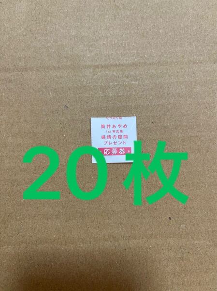 乃木坂46 筒井あやめ 写真集 感情の隙間 応募券20枚