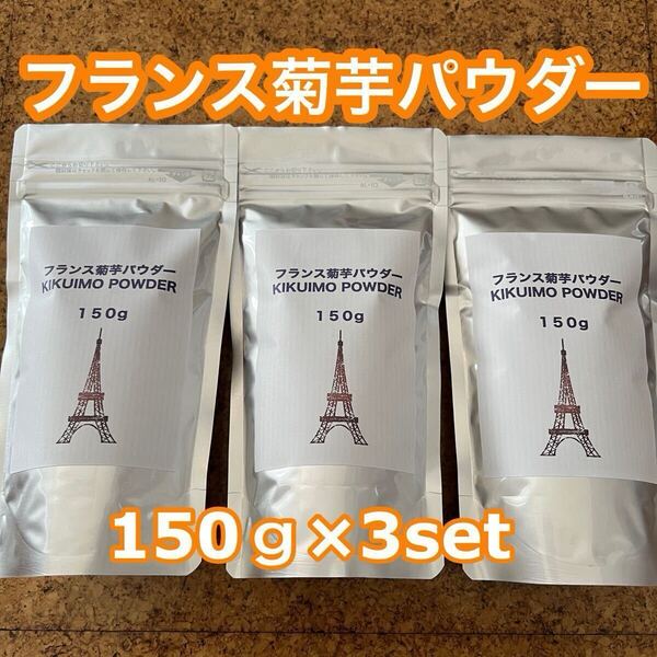 フランス菊芋パウダー★150g×3袋セット★