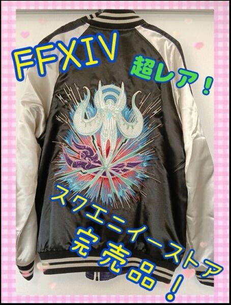 ファイナルファンタジー14 FF14 リバーシブルスカジャン 刺繍