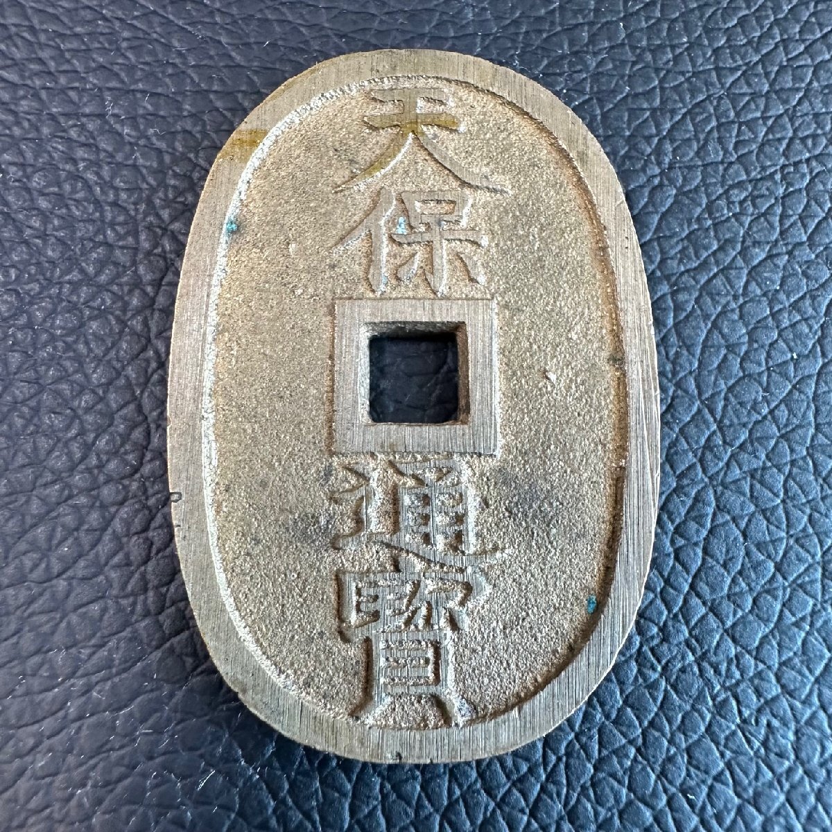 天保通過一枚 よく見かける天保通貨の価値｜七福本舗