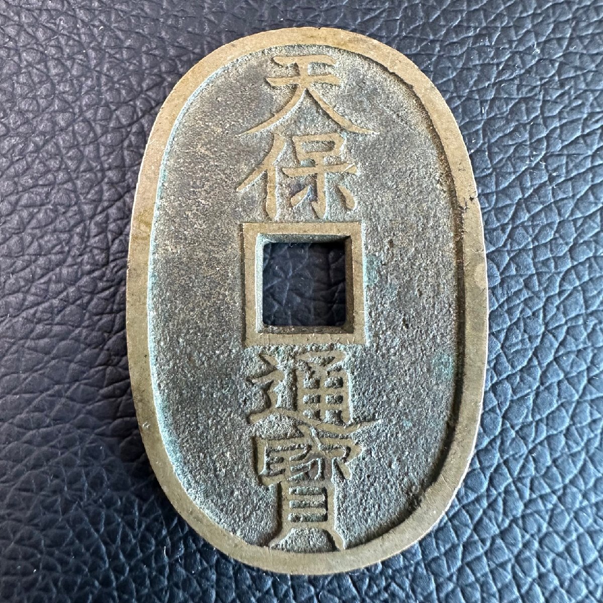 天保通寳　7枚　貨幣　硬貨　古銭 価値の高い「天保通宝」23種類を徹底解説！人気のある古銭やレア