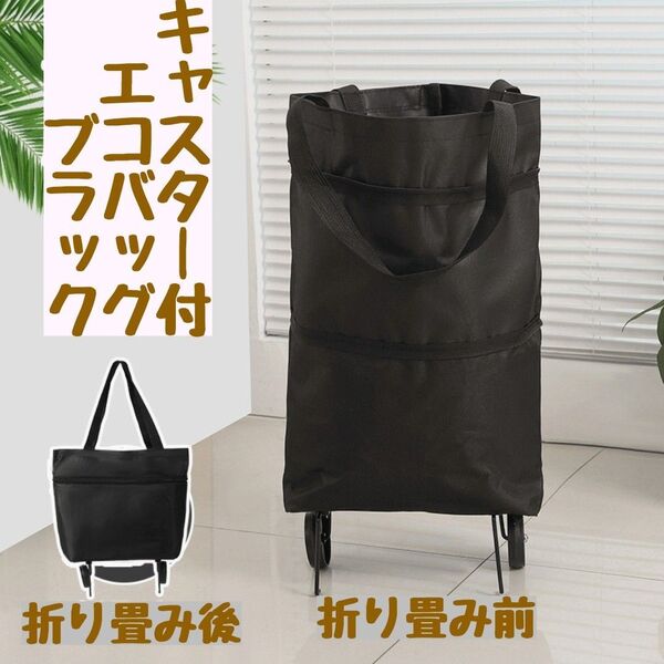 【大人気】キャスター エコバッグ ショッピングカート キャリー 大容量 軽量