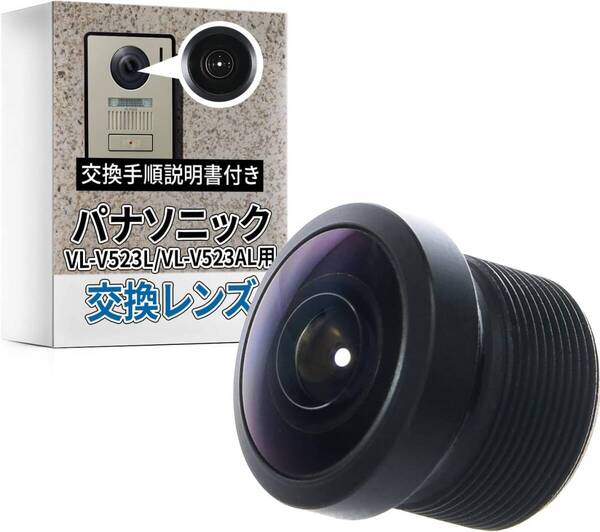SunSlow パナソニック ドアホン 玄関子機 VL-V523L VL-V523AL用 交換用レンズ 互換レンズ 【コストを抑えてドアホンを復活!】 取付説明書