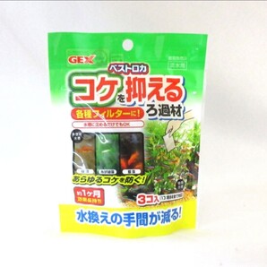 コケを抑えるためのろ過材 各種フィルター 水槽 金魚