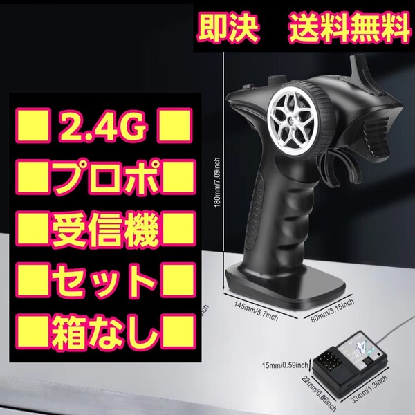 即決■匿名■送料無料■激安■元箱なし■黒■ 新品 2.4G プロポ セット ラジコン 送信機 受信機 フタバ タミヤ サンワ ヨコモ tt01 tt02