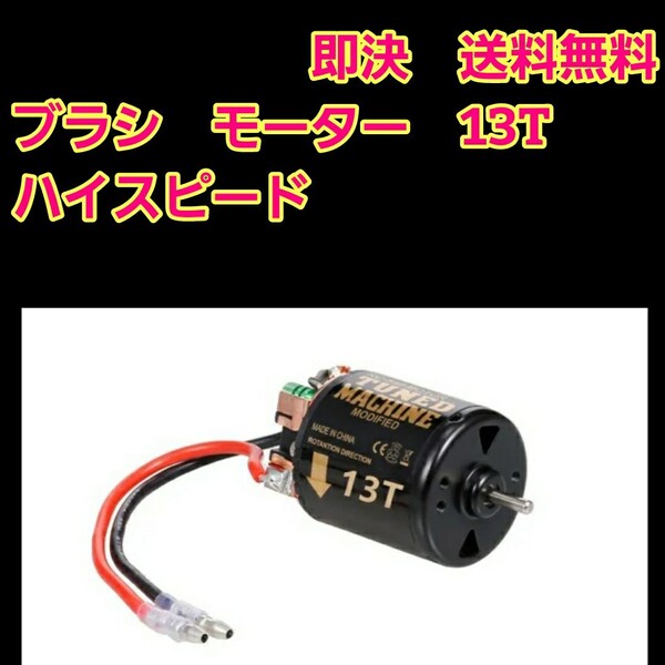即決 《送料無料》 ■ハイスピード 13T■540 ブラシ モーター ラジコン yd-2 TT01 TT02 ワイルドウイリー ドリパケ タミヤ ヨコモ