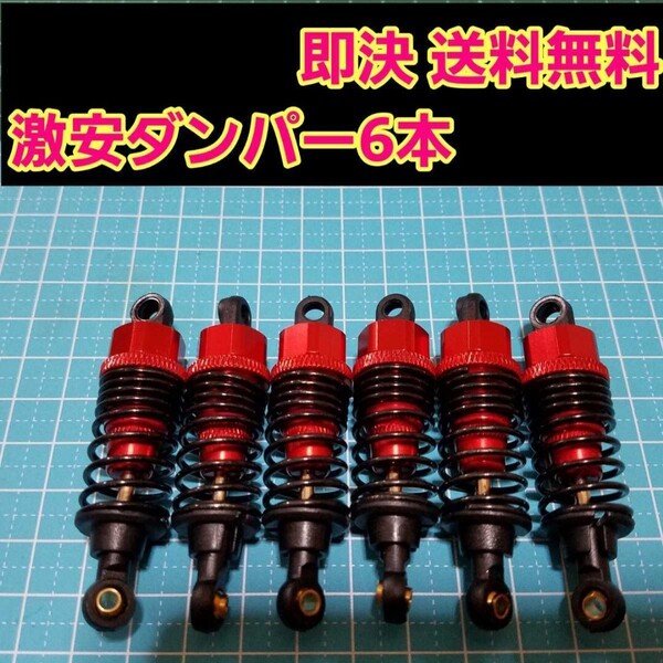 即決《送料無料》 新品 1/10 アルミ オイル ダンパー レッド 6本セット ラジコン タミヤ G6-01 TR スプリング コングヘッド