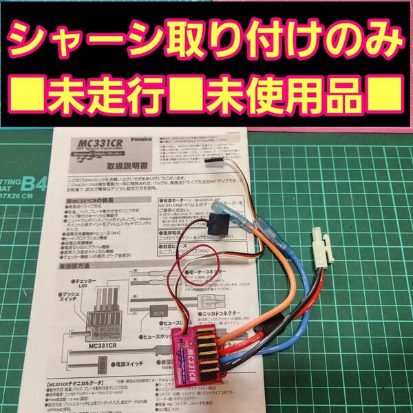 未使用■安心のフタバ製品■即決《送料無料》 フタバ アンプ MC331CR ラジコン TT01 TT02 yd-2 futaba ヨコモ タミヤ mc330cr
