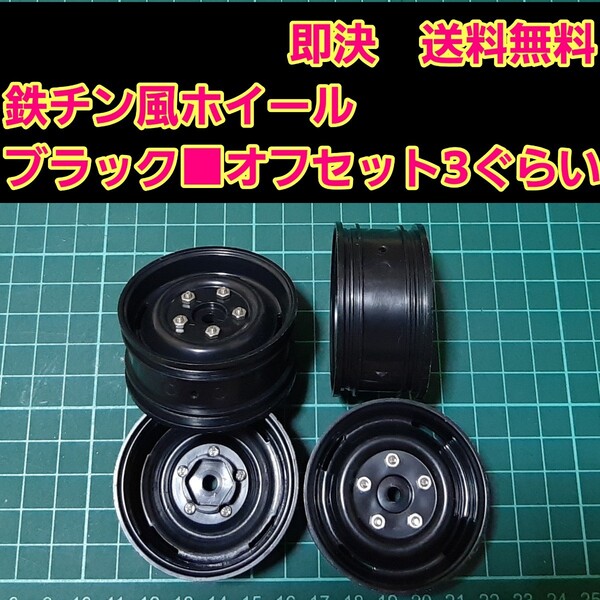 即決《送料無料》 ■ブラック■ 鉄チン風 ホイール ドリフト ラジコン YD-2 tt01 tt02 ドリパケ ボディ ハコスカ 旧車 グリップ