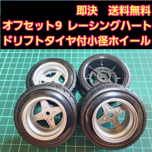 即決《送料無料》オフセット9 銀色■レーシングハート■ 小径 ホイール ドリフト タイヤ 付 旧車 ラジコン ドリパケ TT01 TT02 YD-2
