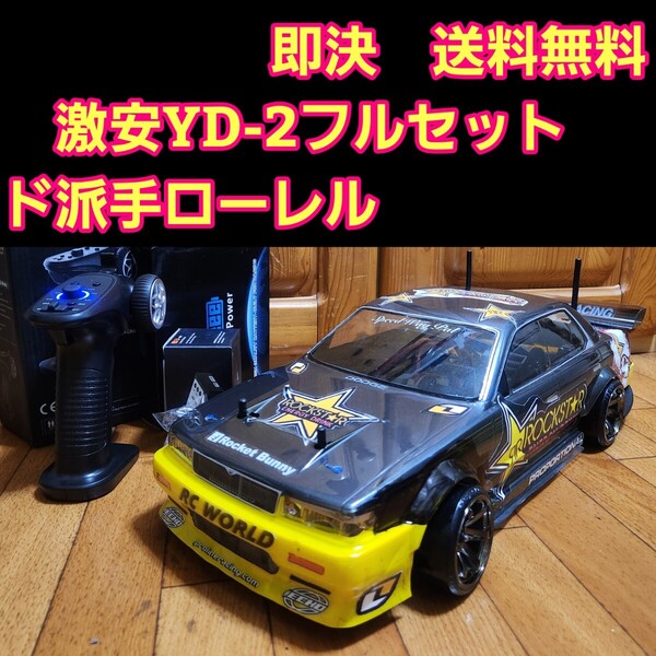 動画あり 即決《送料無料》 激安 YD-2 フルセット ローレル ボディ ヨコモ TT02 サクラ RWD ラジコン ドリパケ tt01 RD1.0 ドリフト ①