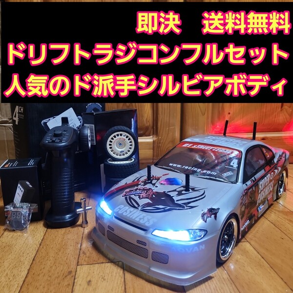 動画あり 即決《送料無料》 タミヤ ドリフト ラジコン フルセット TT01 シルビア ボディ tt02 TT01 ④