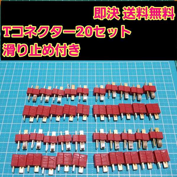 即決《送料無料》 T型 コネクター オス メス20セット ラジコン ドリパケ アンプ バッテリー ディーンズ YD-2 タミヤ ヨコモ tt01