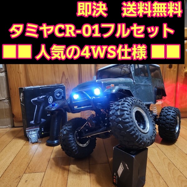 即決《送料無料》タミヤ CR-01 フルセット ランドクルーザー ボディ クローラー ラジコン CC-02 CC-01 ①