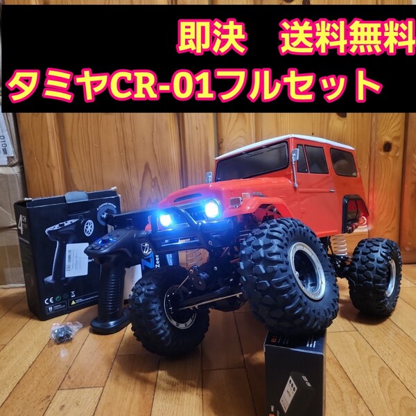 即決《送料無料》タミヤ CR-01 フルセット ランドクルーザー ボディ クローラー ラジコン CC-02 CC-01 ②