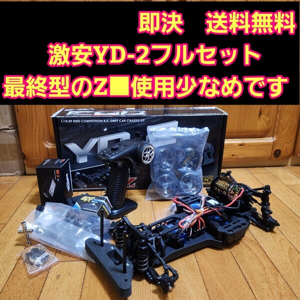 動画あり 即決《送料無料》 激安 YD-2 フルセット ボディ なし ヨコモ TT02 サクラ RWD ラジコン ドリパケ tt01 RD1.0 ドリフト ①