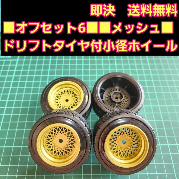 即決《送料無料》オフセット6 金色■メッシュ■ 小径 ホイール ドリフト タイヤ 付 旧車 ラジコン ヨコモ ドリパケ TT01 TT02 YD-2 TA05