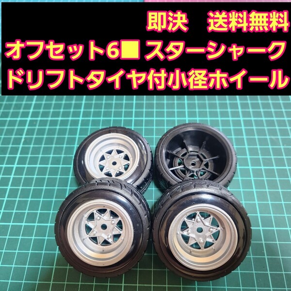 即決《送料無料》オフセット6 銀色■スターシャーク■ 小径 ホイール ドリフト タイヤ 付 旧車 ラジコン ヨコモ ドリパケ TT01 TT02 YD-2
