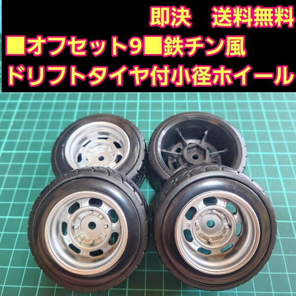 即決《送料無料》オフセット9 銀色■鉄チン風■ 小径 ホイール ドリフト タイヤ 付 旧車 ラジコン ヨコモ ドリパケ TT01 TT02 YD-2 TA05