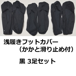 フットカバー 黒 3足セット 23~25㎝ かかと 滑り止め ストレッチ パンプス用ソックス 浅履き 見えない靴下 靴下 パンプス OL レディース