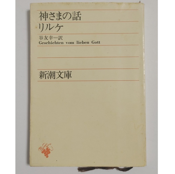 古書 希少 昭和28年 新潮社 文庫本 神さまの話 リルケ 著 谷友幸 訳 神様の話 古本 短編集