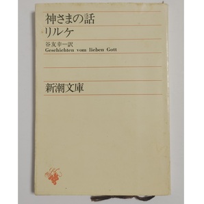 古書 希少 昭和28年 新潮社 文庫本 神さまの話 リルケ 著 谷友幸 訳 神様の話 古本 短編集