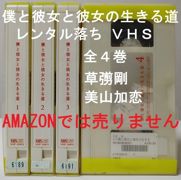 VHS 僕と彼女と彼女の生きる道 全4巻セット レンタル落ち ビデオ 草彅剛 美山加恋 小雪 東幹久 要潤 山口紗弥加 浅野和之 大森南朋