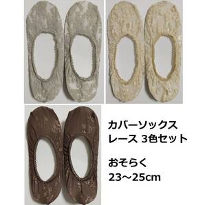 フットカバー 花柄 レース 3足セット 22.5~24.5cm ベージュ ブラウン グレー 春 夏 パンプス用ソックス 見えない靴下 靴下 OL レディース