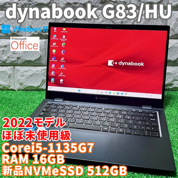 2022《ほぼ未使用級》第11世代上級ハイスペック!新品NVMeSSD512GB搭載【 dynabook G83/HU 】Corei5-1135G7/メモリ16GB/カメラ/Wi-Fi6対応