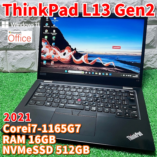 《2021モデル》第11世代上級ハイスペック【 Lenovo ThinkPad L13 Gen2 】Corei7-1165G7/16GB/NVMeSSD512GB/カメラ/MSOffice2021
