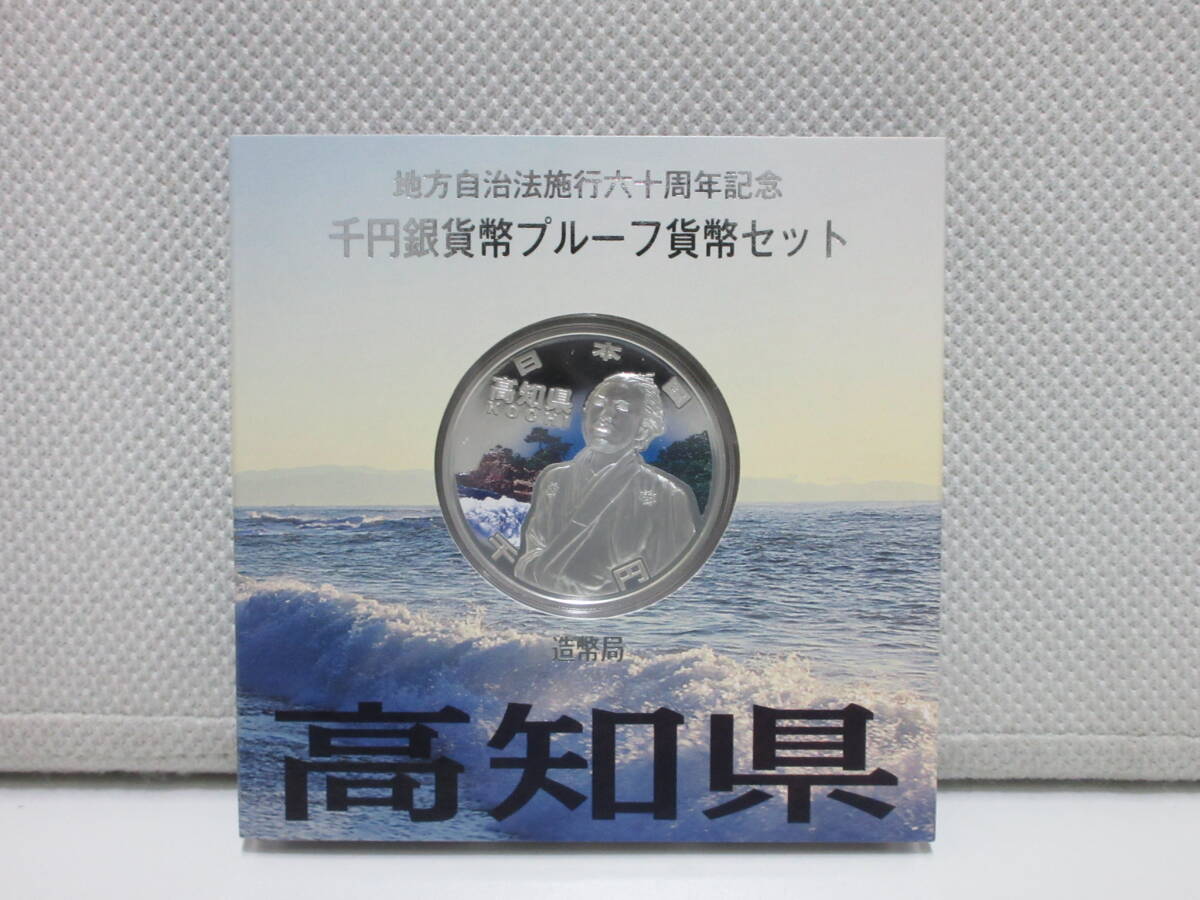 地方自治法施工六十周年記念 千円銀貨幣プルーフ貨幣セット 【高知県】 Yahoo!オークション -「地方自治 千円 高知県」の落札相場・落札価格