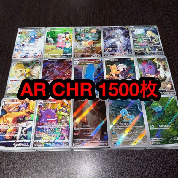 ポケカ まとめ売り AR CHR 1500枚 934