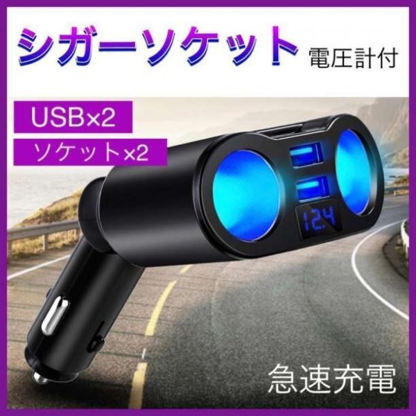 シガーソケット 2連 充電 USB 電圧表示付 分配器 増設 012a