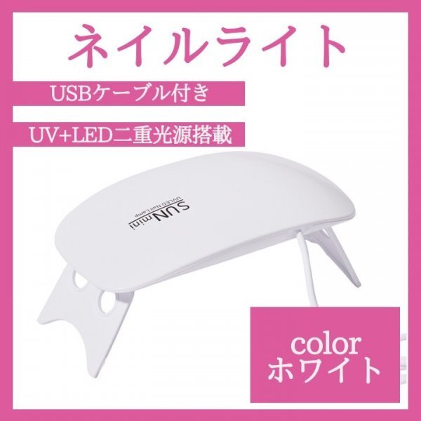 ネイルライト ホワイト ジェルネイル LED USB UVライト 416a